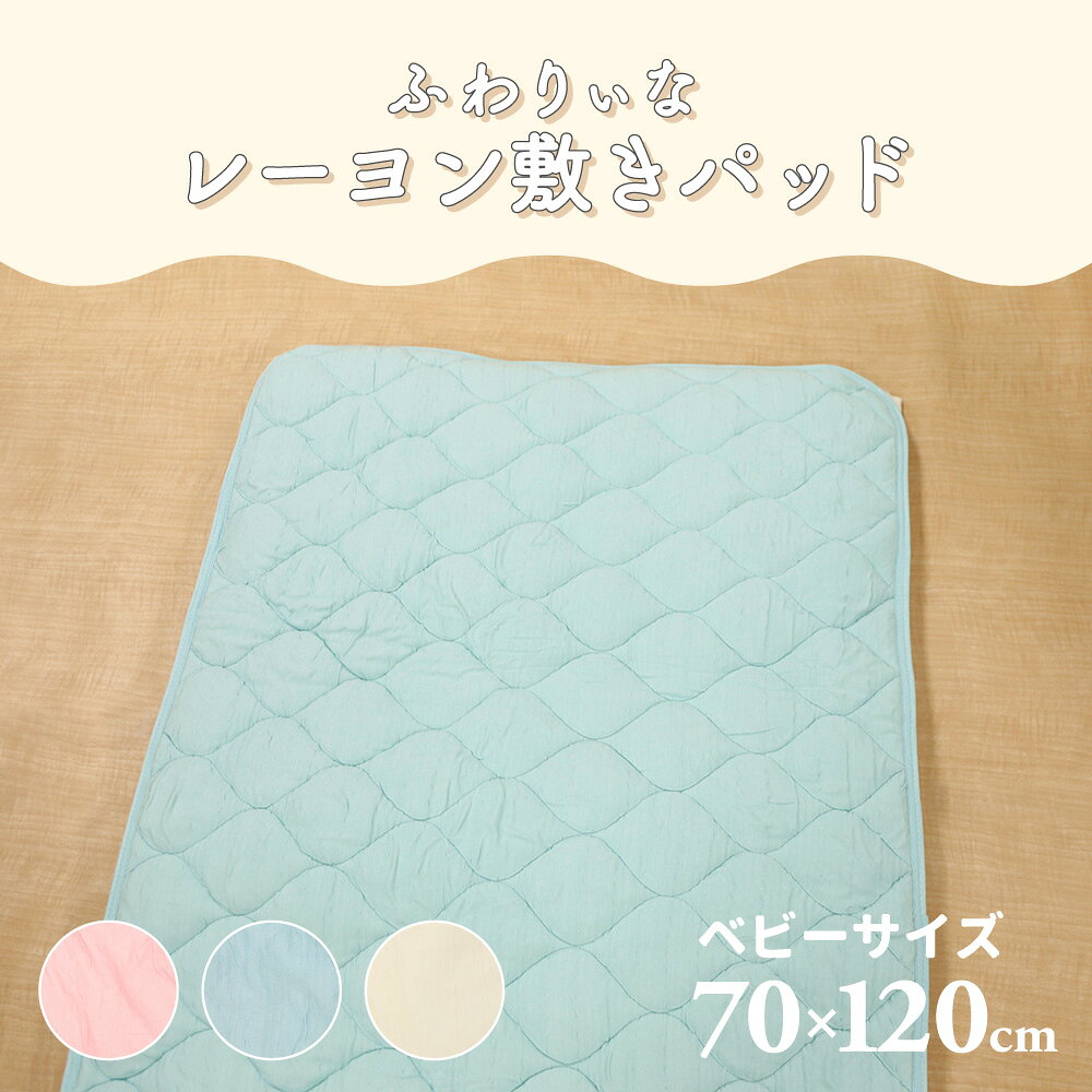 おやこ寝具 ハンザムココアの【★在庫限り★】ふわりぃな レーヨン 敷きパッド ベビー キッズ ペット 70×120cm | 洗える シーツ くしゅくしゅ キルト イブル 敷パット 四隅ゴム付き 気持ち良い キルティング 保育園 お昼寝布団 持ち運び ベッドパッド 敷き布団 敷布団 子供用 赤ちゃん｜アングル2