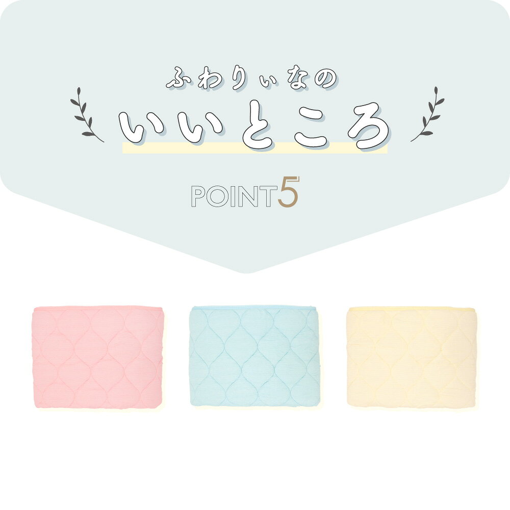 おやこ寝具 ハンザムココアの【★在庫限り★】ふわりぃな レーヨン 敷きパッド ベビー キッズ ペット 70×120cm | 洗える シーツ くしゅくしゅ キルト イブル 敷パット 四隅ゴム付き 気持ち良い キルティング 保育園 お昼寝布団 持ち運び ベッドパッド 敷き布団 敷布団 子供用 赤ちゃん｜アングル3