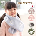 日本製 綿毛布 マフラー ベビー キッズ | 綿100% 毛羽 子供用 こども 小学生 S M 男の子 女の子 厚手 防寒 ネックウォーマー あったか 静電気防...
