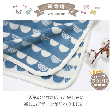 日本製 綿毛布 ひなたぼっこ ハーフサイズ キッズ ベビー 140×100 しっかり厚手 毛羽 綿100 | 保育園 洗える お昼寝 赤ちゃん ギフト プレゼント 名入れ 刺繍 出産祝い ベビーケット 暖かい こども 赤ちゃん 男の子 女の子 春夏 綿100% 北欧 軽い 可愛い