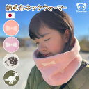 日本製 綿毛布 ネックウォーマー M L キッズ ジュニア 綿100% | スヌード 子供 子ども ジュニア 小学生 大人 男の子 女の子 秋 冬 防寒 あった...