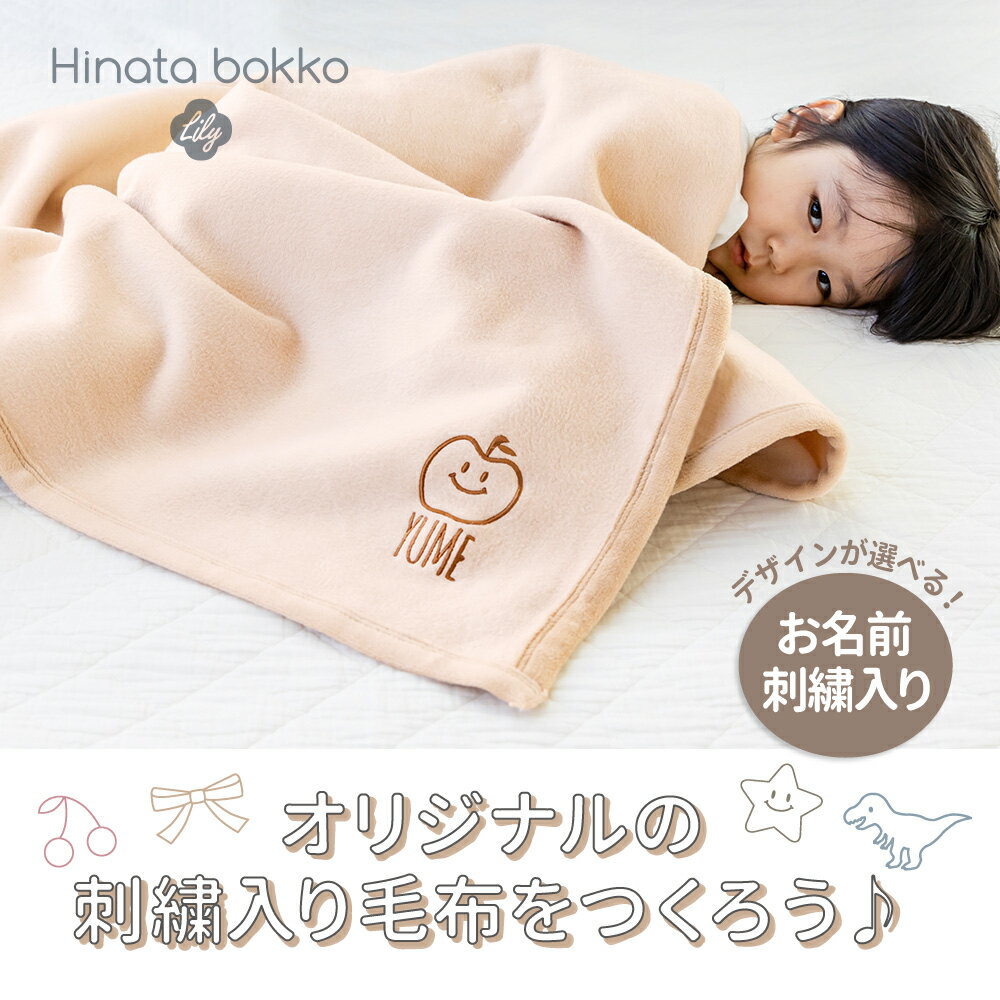 日本製 綿毛布 刺繍入り 85×115 90×120 おひるねサイズ ひなたぼっこ Lily ベビーサイズ 綿100% | 保育園 名入れ 厚手 ブランケット 掛け布団 ベビーケット 出産祝い 赤ちゃん 新生児 シンプル 洗える 柔らか かわいい コットン 2