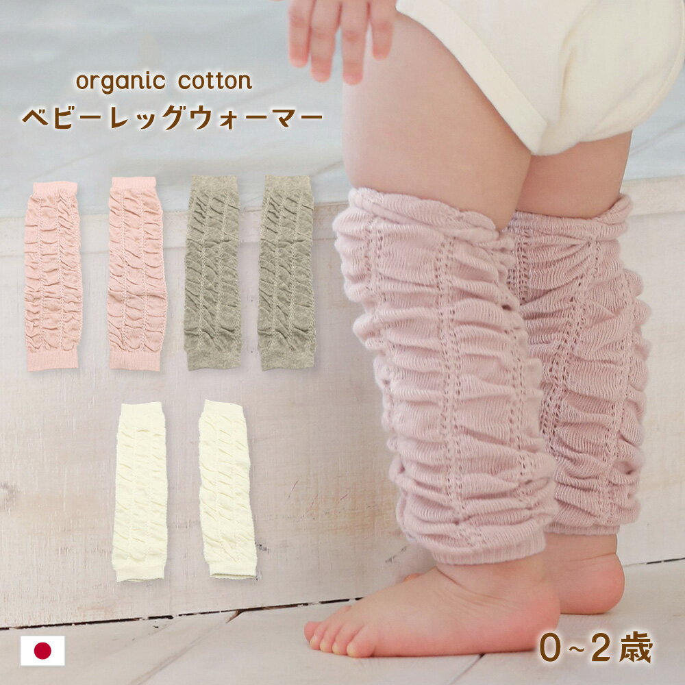 ベビー レッグウォーマー オーガニックコットン 100% 0〜2才用 | 綿 出産祝い ベビー服 新生児 女の子 男の子 夏用 冷房対策 アームカバー UV対策 もこもこ ブロック ロング 夏 靴下 日本製 くすみカラー プレゼント おなかけっと ひなたぼっこ お散歩グッズ
