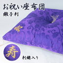日本製 刺繍入り お祝い座布団 緞子判 63×68cm 柄|座布団 刺繍 還暦 長寿 古希 喜寿 卒寿 紫 プレゼント クッション 寿 お祝い 記念 誕生日 贈...