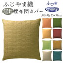 座布団カバー 銘仙判 55×59cm 日本製 ふじやま織 | 撥水加工 和柄 無地 先染め 来客用 宴席用 業務用 和モダン クッション 無地座布団 ポリエステ...