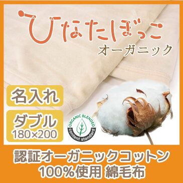 日本製 認証オーガニックコットン 100%　綿毛布　ひなたぼっこオーガニック　180×200　ダブルサイズ | OCS 認証 有機 綿100 エコサート ECOCERT 洗える 洗濯 トレーサビリティ 無蛍光 無漂白 無染色 天然素材 国産 名入れ 刺繍 ノンホルムアルデヒド ノンホルマリン