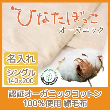 有機認証オーガニックコットン100%綿毛布 ひなたぼっこオーガニック　140×200cm シングルサイズ　【名入れ刺繍対応】日本製