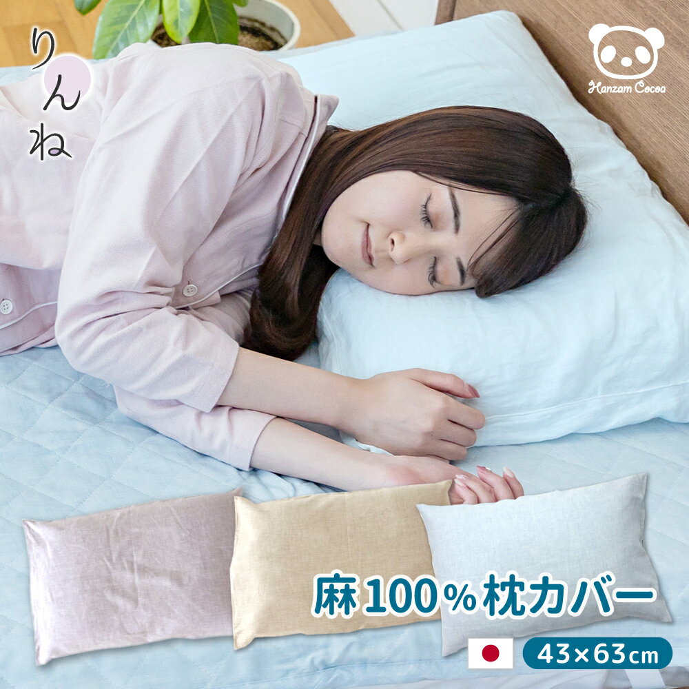 日本製 麻 枕カバー ピローケース 