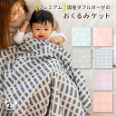 日本製 おくるみ マルチ ガーゼケット 110×110cm 正方形 ベビーケット 綿100％ ダブルガーゼ ひざ掛け 膝かけ 三河木綿 ベビーカー 日除け ブランケット 国産 夏 出産祝い かわいい 大判 お洒落 北欧 星 2重ガーゼ ギフト プレゼント ストール 名入れ 授乳ケープ 人気