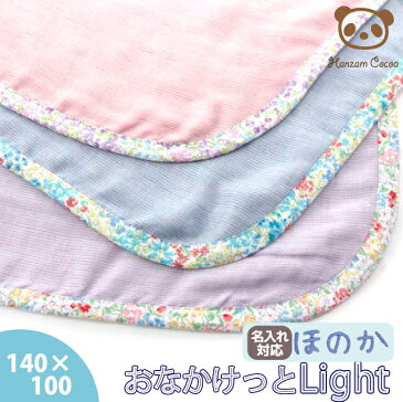 日本製 5重ガーゼケット おなかけっとLight-ライト- ハーフサイズ　140×100 綿100 ハンザムココア | 5重 ガーゼケット 薄手 名入れ 綿100% ベビーケット ベビー 今治 タオルケット 赤ちゃん かわいい 子供 軽量 軽い ハーフケット プレゼント 出産祝い