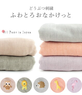 日本製 どうぶつ刺繍の 5重 ガーゼケット ふわとろおなかけっと ベビーサイズ キッズサイズ 105×85 綿100 三河木綿 ハンザムココア | 5重ガーゼ タオルケット 春 春夏 秋 冬 暖かい 涼しい ベビー トドラー 綿100% ベビーケット 大きめ