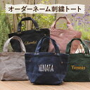 名入れトートバッグ メール便送料無料 キャンバス トートバッグ 名入れ刺繍入り デニム ウォッシュトート Sサイズ ハンザムココア ミニトート | イニシャル トートバック ネーム デニム ネームオーダー 名前 お洒落 デニム かわいい 可愛い 謝恩会 ランチトート 犬 散歩 夏