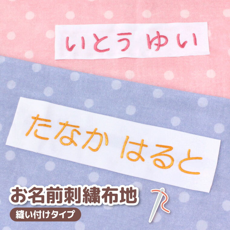 お名前刺繍布地 縫い付けタイプ 選べるサイズ 便利なガイド付 大きい 名前 刺繍 布地 シーツ 丈夫 ネームタグ 縦書き たて よこ 名前札 お昼寝布団カバー 白地 オーダー 名札 生地 名前布 保育園 ふとん 白布 ゼッケン 小学校 体操服 体操着 ハチマキ 日本製 特大 名入れ