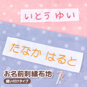 大きい 名前 刺繍 布地 縫い付けタイプ 選べるサイズ 便利なガイド付 | 布団カバー シーツ 丈夫 ネームタグ 縦書き たて よこ 名前札 お昼寝布団カバー 白地 オーダー 名札 生地 名前布 保育園 ふとん 白布 ゼッケン 小学校 体操服 体操着 ハチマキ 日本製 特大 名入れ