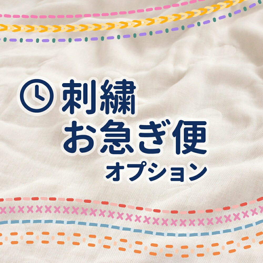 ★刺繍お急ぎ便オプション 3営業日以内に発送 | チケット1枚につき刺繍商品3点まで対応可 | 必ずお名前刺繍チケットと一緒にご購入ください