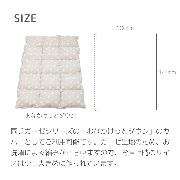 日本製 掛布団カバー 毛布カバー ダブルガーゼ 100×140cm 綿100% | 布団カバー ふとんカバー おなかけっとダウン専用 2重ガーゼ ドット柄 水玉柄 星柄 保育園 国産 可愛い かわいい ふとんカバー ベビー 赤ちゃん お昼寝布団カバー 羽毛布団 掛け布団カバー ハーフ 100 140