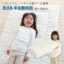 日本製 洗える 羊毛 敷き布団 ジュニア 80×180cm イギリス産 ウール 敷布団 | ベビー トドラー キッズ 子供 こども サイズ 国産 固綿 お昼寝 ...