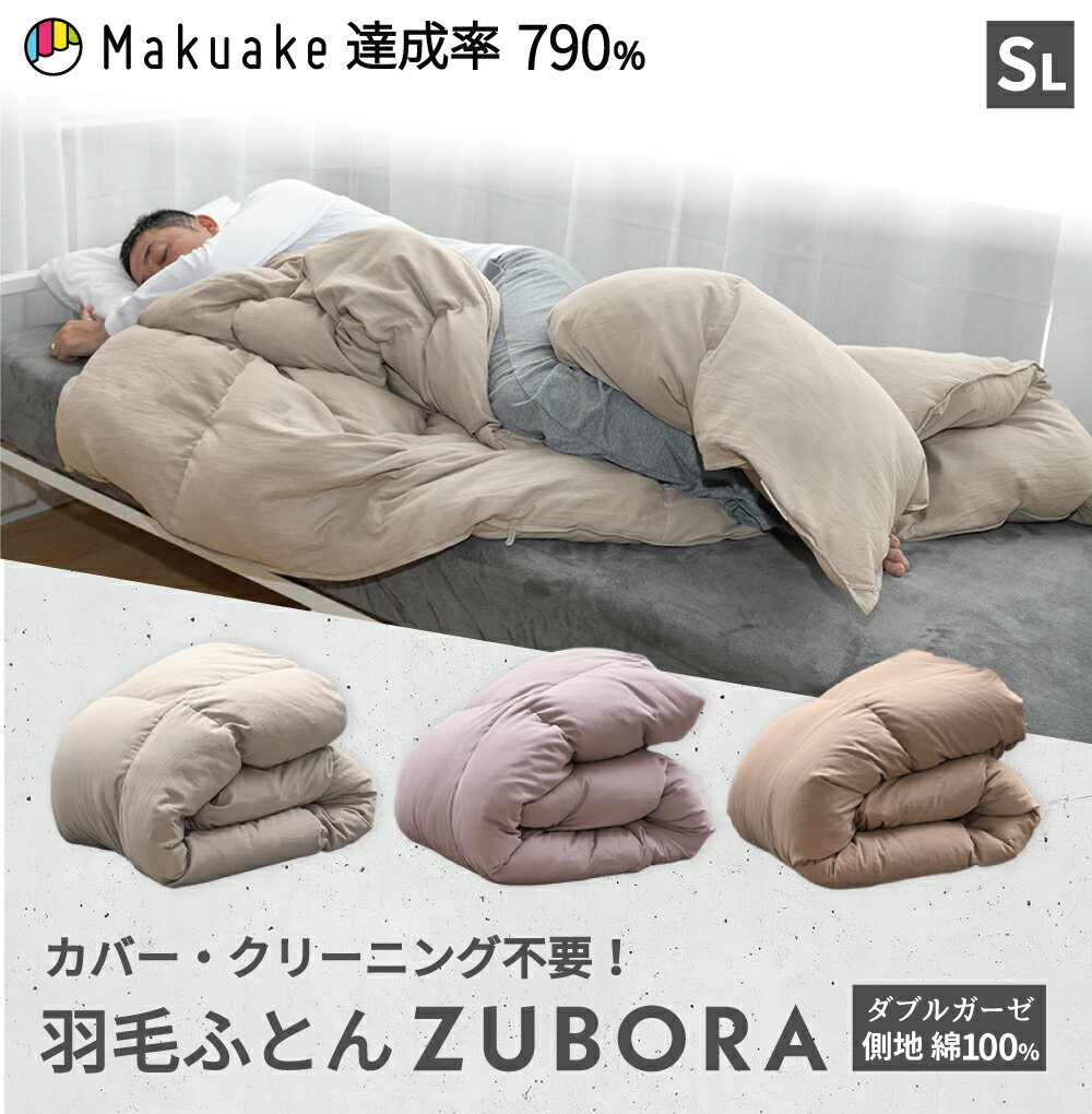 【70％OFF !! 大特価★】洗える 羽毛布団 シングルロング 150×210cm ホワイトダックダウン ダウン85％ 詰め物700g | クリーニング不要 カバー不要 丸洗い ダブルガーゼ ウォッシャブル シングル 大人 あったか 無地 おなかけっとダウン ZUBORA