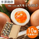 【山形名物】半熟 くんせい卵 スモッちGOLD 10個 化粧箱入りスモッチ すもっち ゴールド 半澤鶏卵 燻製 燻製たまご スモークエッグ スモーク卵 半熟卵 お取り寄せ お土産 玉子 卵 たまご くんせい 塩味 おつまみ おやつ 料理 高級 上質 その1