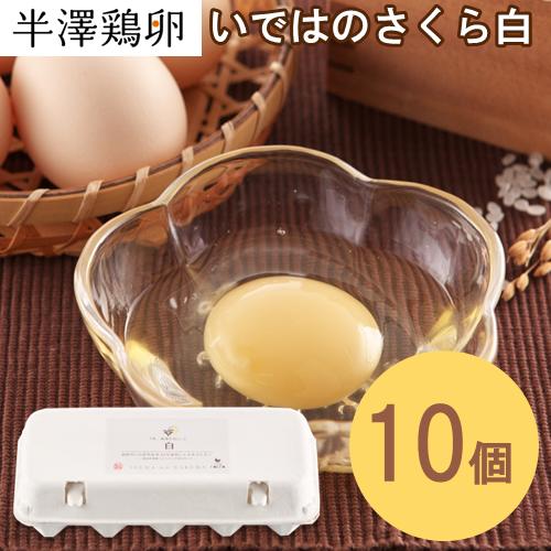 いではのさくら白 10個パック入り 新鮮 生卵 新鮮卵 たまご 桜卵 鶏卵 安心 安全 栄養 ギフト プレゼント 玉子 IP IPハンドリング 純国産鶏種 純国産 高品質 プレミアム 国産卵 産地直送 ブランド お菓子作り製菓 珍しい 白い 黄身 いではのさくら白 10個パック入り 新鮮 生卵 新鮮卵 たまご 桜卵 鶏卵 安心 安全 栄養 ギフト プレゼント 玉子 IP IPハンドリング 純国産鶏種 純国産 高品質 プレミアム 国産卵 産地直送 ブランド お菓子作り製菓 珍しい 白い 黄身