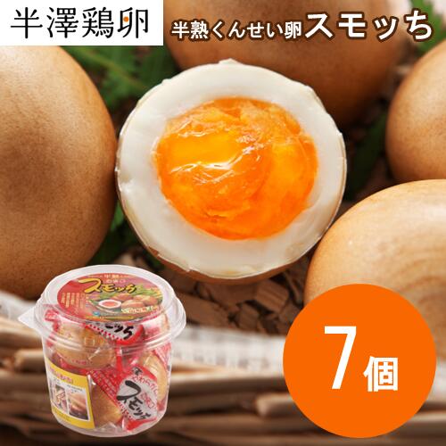 【山形名物】半熟 くんせい卵 スモッち 7個 パック入り 半澤鶏卵 燻製 燻製たまご スモークエッグ スモーク卵 半熟卵 お取り寄せ お土産 すもっち 玉子 卵...