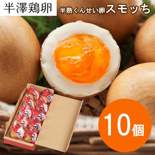 【山形名物】半熟 くんせい卵 スモッち 10個 化粧箱入り 半澤鶏卵 燻製 燻製たまご スモークエッグ スモーク卵 半熟卵 お取り寄せ お土産 すもっち 玉子 ...