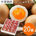 【山形名物】半熟 くんせい卵 スモッち 20個 化粧箱入りスモッチ 半澤鶏卵 燻製 燻製たまご スモークエッグ スモーク卵 半熟卵 お取り寄せ お土産 すもっち...