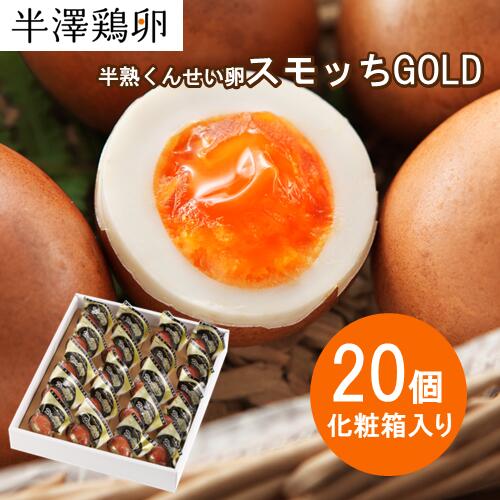 【山形名物】半熟 くんせい卵 スモッちGOLD 20個 化粧箱入りスモッチ すもっち ゴールド 半澤鶏卵 燻製 燻製たまご スモークエッグ スモーク卵 半熟卵 ...