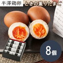 半澤鶏卵 ときの薫りたまご 8個 化粧箱入り 燻製 半熟卵 お取り寄せ お土産 玉子