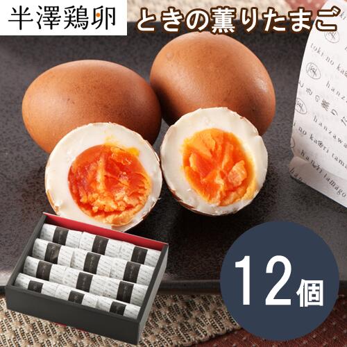 半澤鶏卵 ときの薫りたまご 12個 化粧箱入り 燻製 半熟卵 お取り寄せ お土産 玉子