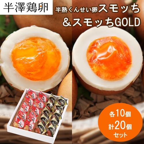 【山形名物】半熟 くんせい卵 スモッち & スモッちGOLD 各10個 計20個セット 化粧箱入りスモッチ すもっち ゴールド 半澤鶏卵 燻製たまご 半熟卵 お...