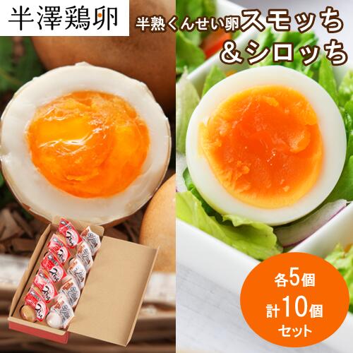 【山形名物】半熟 くんせい卵 スモッち&シロッち 各5個 計10個セット 化粧箱入りスモッチ すもっち しろっち 半澤鶏卵 燻製たまご 半熟卵 お取り寄せ お土...