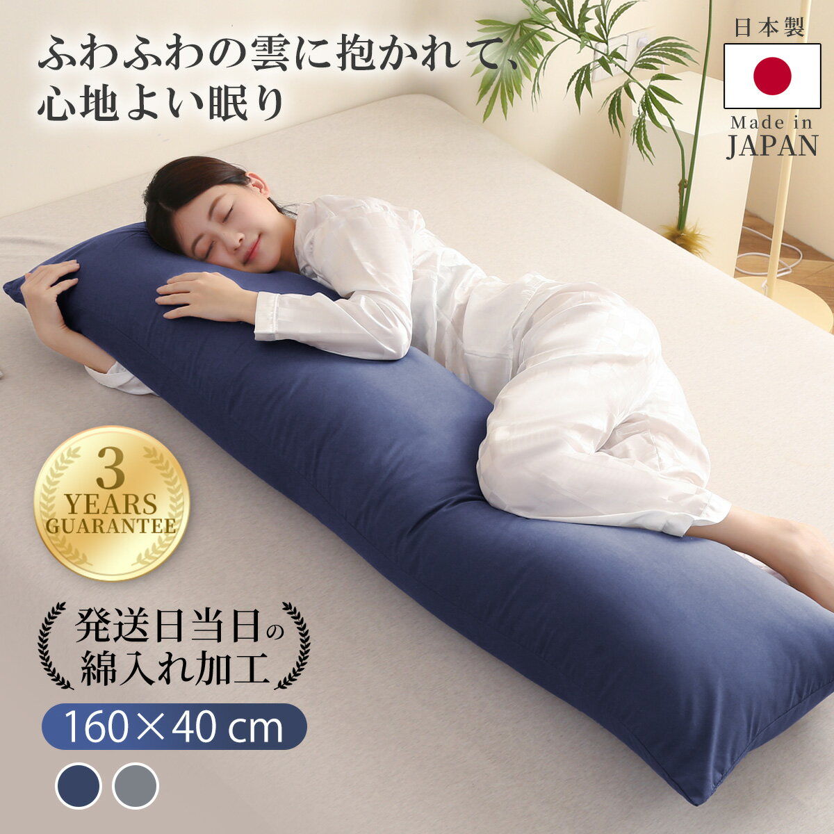 【20%OFFクーポン利用で4784円】日本製 ロング 枕 抱き枕 ロング抱き枕 ロング かわいい 大きい 160×43cm ふわふわ 柔らかい カバー1枚付き 洗濯 横向き寝 快眠 男性 女性 気持ちいい寝心地 快眠サポート 抱き枕 だきまくら 長い枕 カバー洗える 送料無料