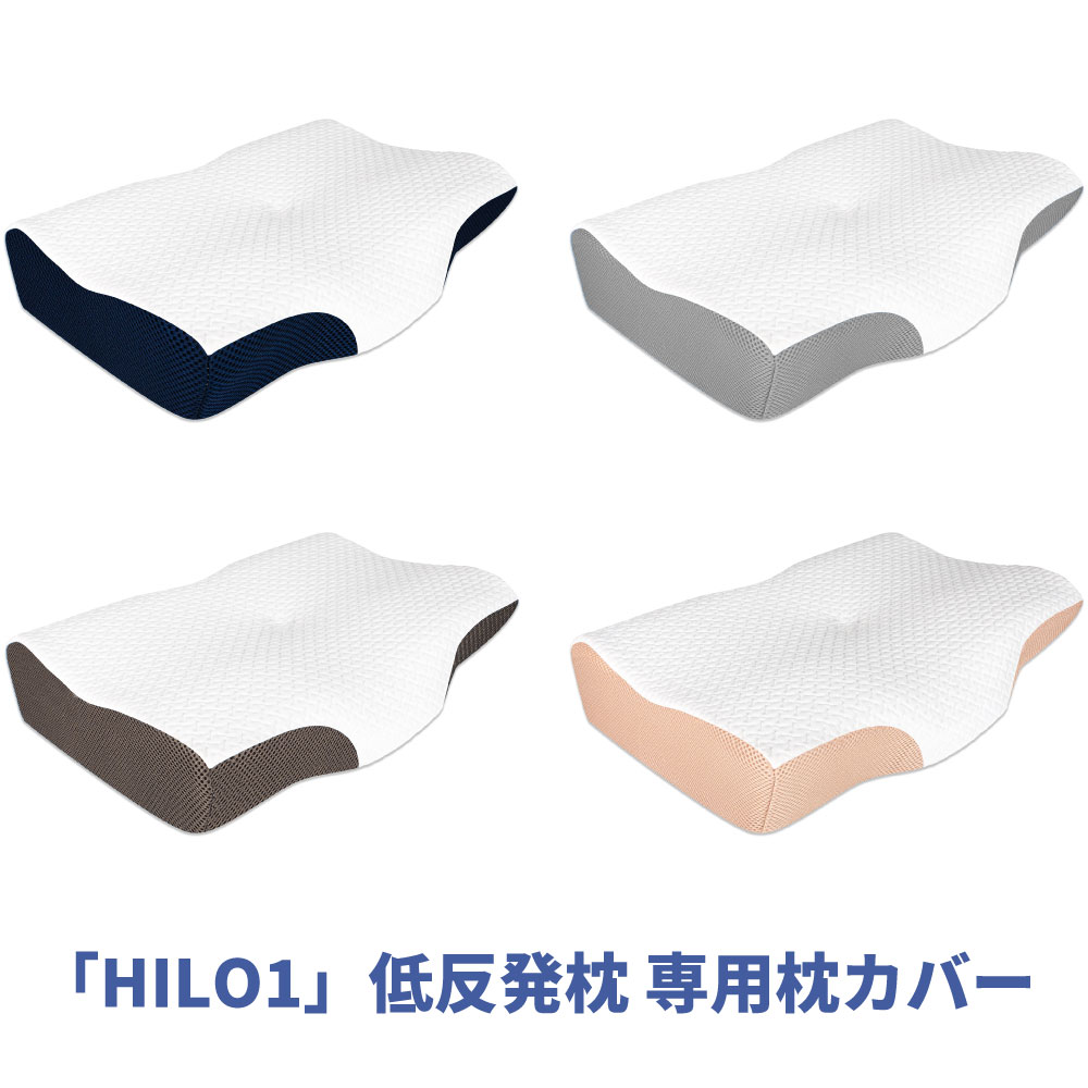 枕カバー 「HILO 1-STANDARD」枕専用 4色 4カラー ダークブルー ライトグレー ココアブラウン ゴールド 1