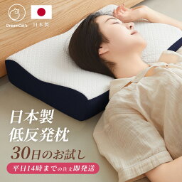 安眠枕（売れ筋ランキング） 枕 いびき 日本製 まくら 低反発枕 いびき防止 枕 高さ調整 快眠 安眠 横向き 頸椎安定型 仰向け 肩こり 首こり 通気性 ストレートネック 母の日 ギフト プレゼント 独自開発 送料無料 カバー洗える 1年保証 Dreamcat's【意匠登録取得】