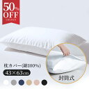 【期間限定50%OFFクーポン利用で490円】綿 コットン 枕カバー 封筒型 43×63cm 無地 抗菌 防臭 ピローケース まくらカバー 高品質枕カバーで快適...