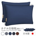【15%OFFクーポン利用で5083円】日本製 ホテル仕様 枕 2個セット 立体構造でストレートネック改善 高さ調整OK 丸洗い可 柔らか快眠まくら 抗菌 消臭...