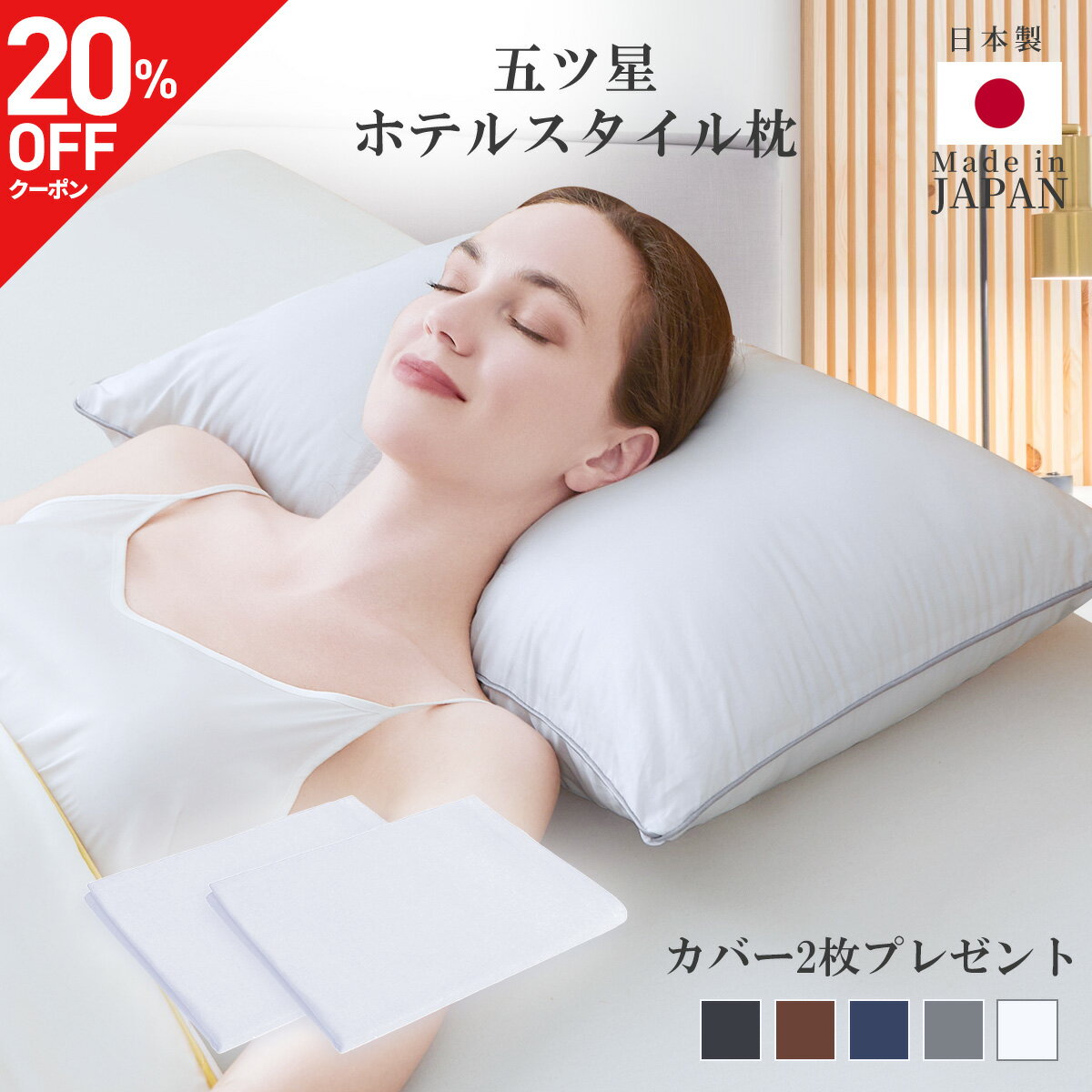＼★21%OFF★スーパーSALE★さらに700円OFF 9/7まで／ まくら マクラ 枕 肩こり 首こり ホテルまくら 日本製 カバー2枚つき 5色選べる 洗える 抗菌 消臭肩こり 首こり ストレートネック 改善 頭痛 解消 柔らかい 快眠 安眠 高さ調整 丸洗い 最高級 ホテル仕様 旅館のサムネイル