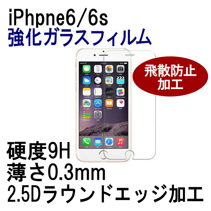 スマホ 液晶 保護 強化 ガラス フィルム iPhone6 6s 4.7インチ