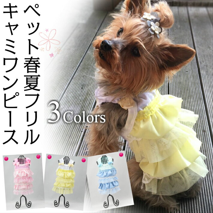 【犬 服】 【春 夏】 ペット服 春夏 フリルキャミワンピース【トイプードル/チワワ/ヨークシャテリア/Mダックスなどの小型犬・猫用 ペットウエア】