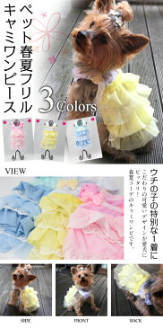 【犬 服】 【春 夏】 フリル レース キャミ ワンピース ドッグウエア 【トイプードル/チワワ/ヨークシャテリア/Mダックスなどの小型犬・猫用 ペットウエア】