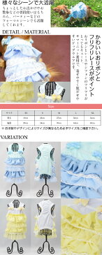 【犬 服】 【春 夏】 フリル レース キャミ ワンピース ドッグウエア 【トイプードル/チワワ/ヨークシャテリア/Mダックスなどの小型犬・猫用 ペットウエア】