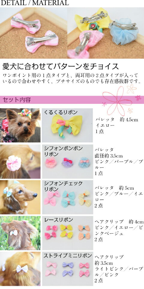 【犬 アクセサリー】 【春 夏 秋 冬】 ヘアピン ヘアクリップ ヘアバレッタ 髪飾り 8点セット+おまけ（ヘアゴム・セットペーパー） 【トイプードル/チワワ/ヨークシャテリア/Mダックスなどの小型犬・猫 ペットヘアアクセサリー】 2