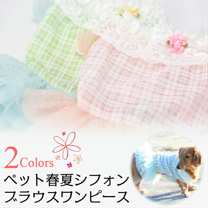 【犬 服】 【春 夏】 レース ブラウス チェック シフォン ワンピース ドッグウエア 【トイプードル/チワワ/ヨークシャテリア/Mダックスなどの小型犬・猫用 ペットウエア】