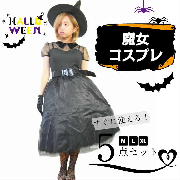 コスプレ 魔女 5点セット 仮装 衣装 ハロウィン M/L/XL 1