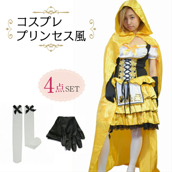 コスプレ プリンセス 4点セット 仮装 衣装 ハロウィン