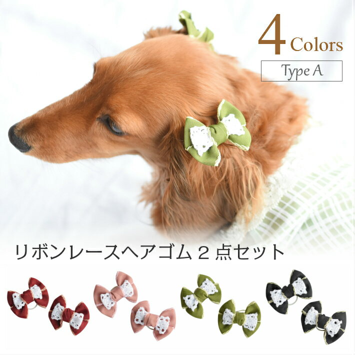 【犬 ヘアアクセサリー】 リボン レース ヘアゴム 2点セット A 髪飾り ハンドメイド