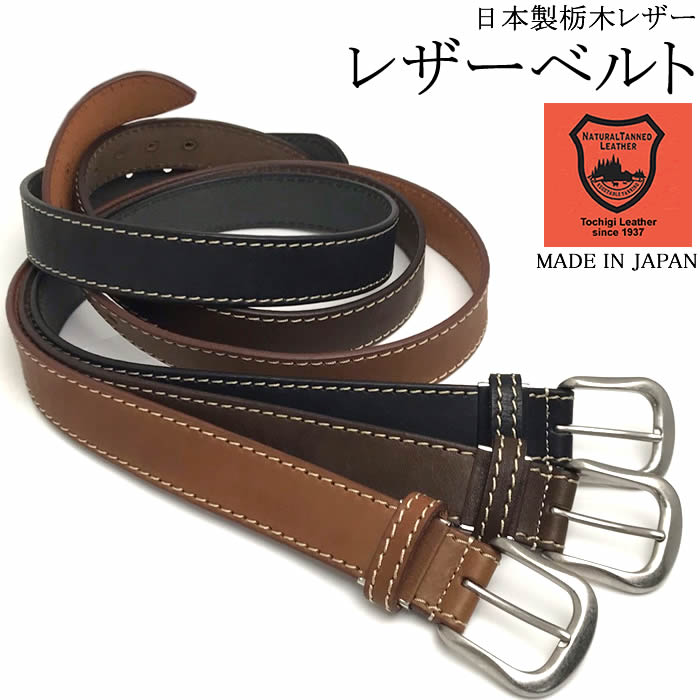 栃木レザー 国産レザー ステッチベルト 牛革 最上級 日本製 made in japan TBELT002 ラッピング無料可能 プレゼント クリスマス 誕生日 SNS インスタ ラッピング無料可能