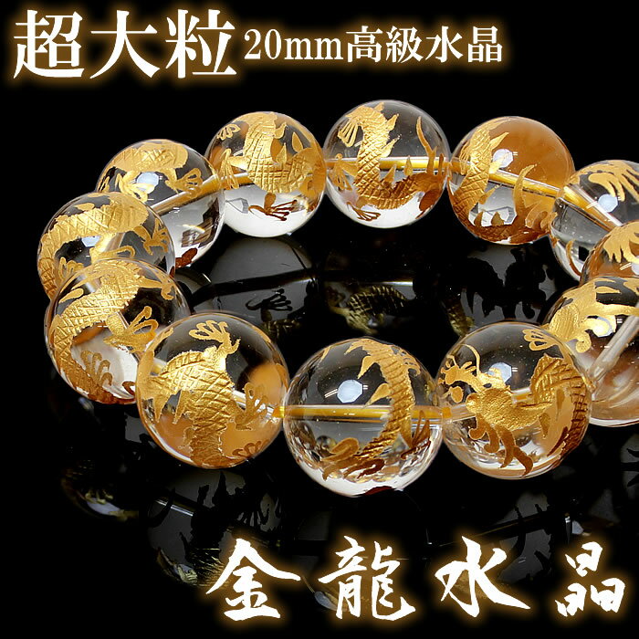 【メール便送料無料】メンズ ブレスレット メンズブレスレット パワーストーン 天然石 水晶 金彫 青龍 幸運 大粒 20mm クリスタル ヒーリング 風水 開運...