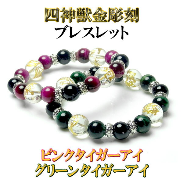 Rakuten - 【メール便送料無料】ブレスレット タイガーアイ 金運 開運 アクセサリー メンズ レディース 金彫 パワーストーン ブレスレット 天然石 四神獣 四神相応【メンズ】【レディース】【天然石】